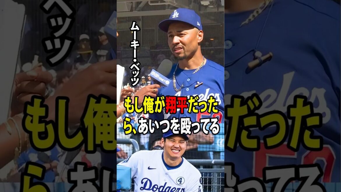 [Shohei Ohtani]Rushing, qui a été soudainement retiré de la formation de départ, a fait un commentaire controversé à propos d'Ohtani, auquel Betts a immédiatement répondu.[Réaction à l'étranger MLB Major Baseball]