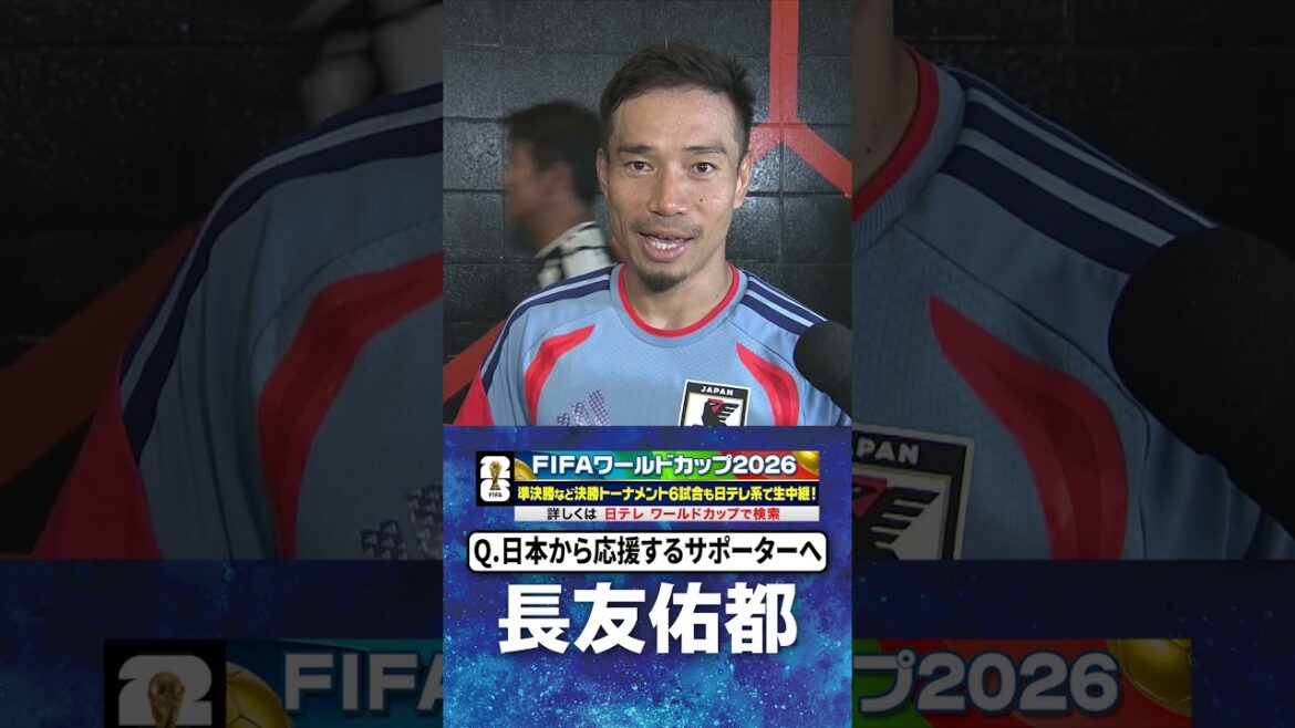 [Ce n'est qu'à la Coupe du Monde qu'on peut affronter un Brésil sérieux]#Yuto Nagatomo #Brésil interview du match après l'entraînement de la veille #Coupe du Monde FIFA 2026 #shorts