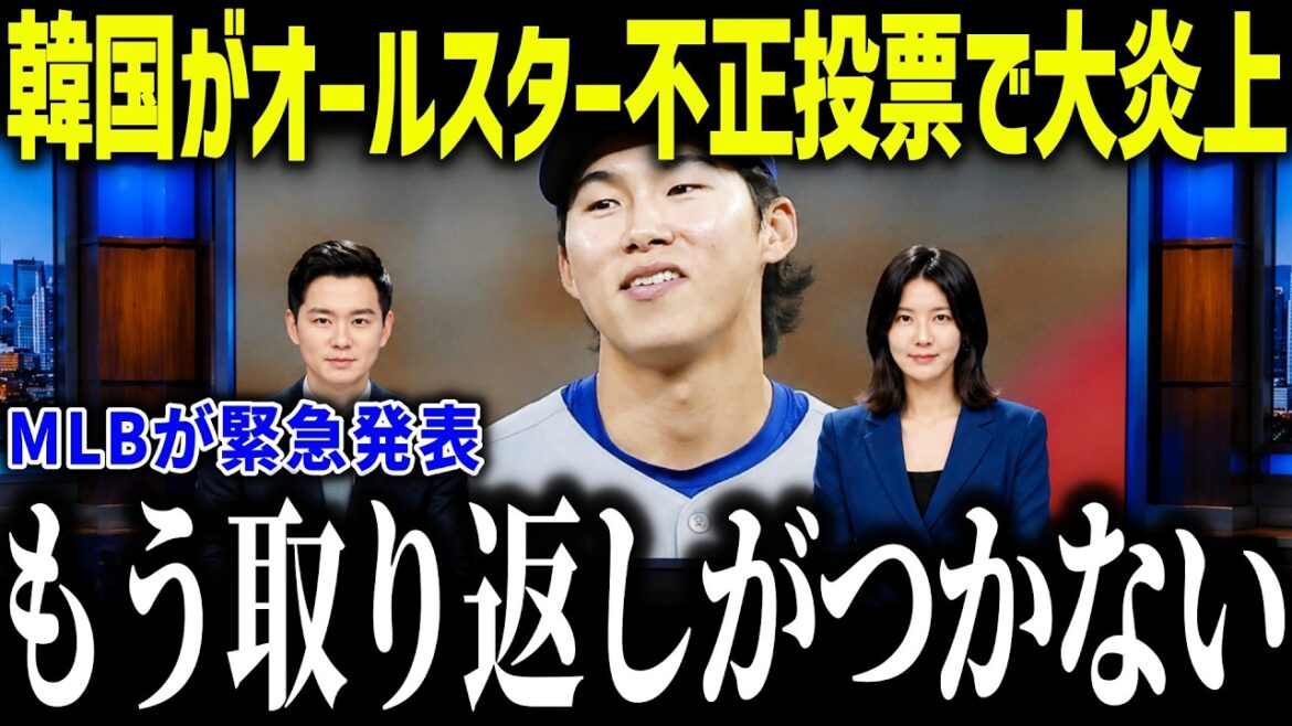 [Shohei Otani]La Corée du Sud est sous le feu des critiques après la découverte d'une fraude lors du vote All-Star. «C'est encore vous les gars…» Quel est l'incident historique qui a rendu les légendes furieuses ?[Réaction à l'étranger/MLB/Major/Baseball]