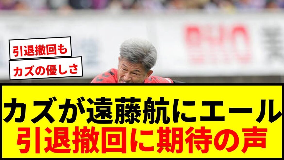 [Dernières nouvelles]Kazu mentionne la retraite de Wataru Endo de l'équipe nationale en disant : « Celui que je regrette le plus, c'est lui » et « Avançons encore. »