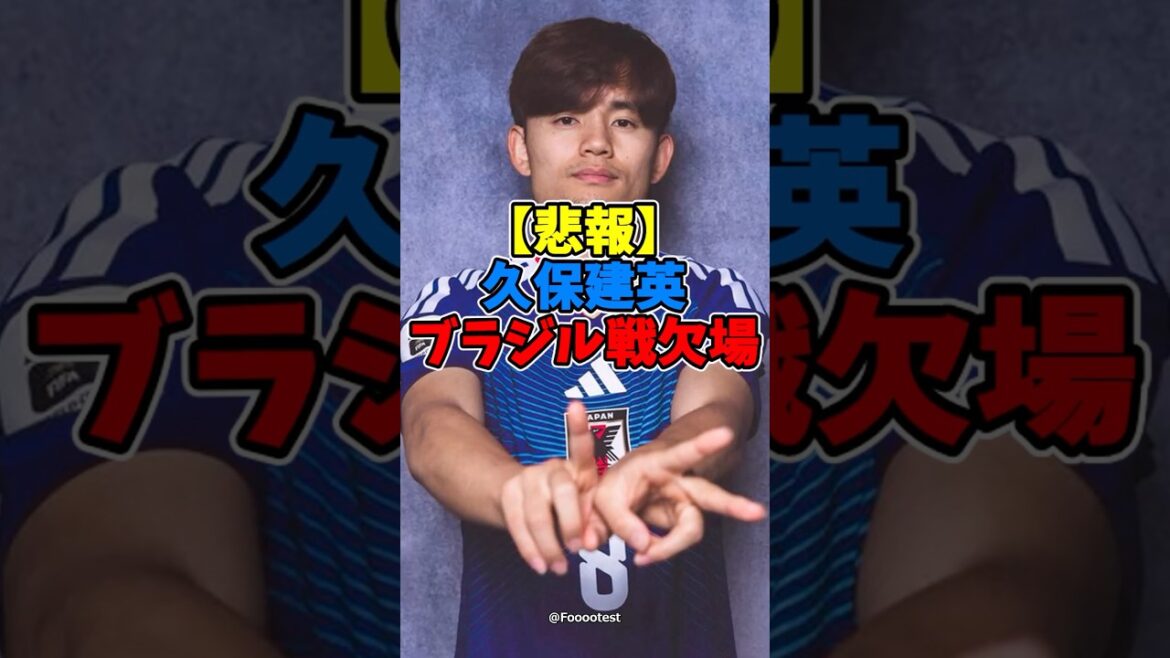 [Triste nouvelle]Takefusa Kubo absent du match contre le Brésil...[Football][Coupe du Monde FIFA 2026]
