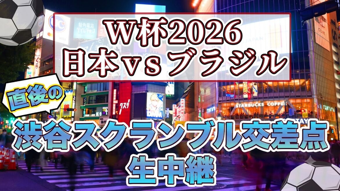 [Coupe du monde de football 2026 Japon vs Brésil]Diffusion en direct depuis Shibuya Scramble Crossing immédiatement après le match