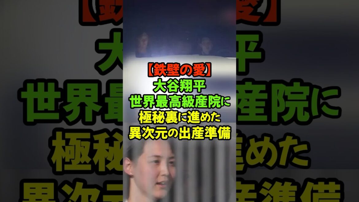 L’ensemble du bâtiment était même réservé à un usage privé ! L’hôpital le plus luxueux du monde choisi par Shohei Otani pour la naissance de son deuxième enfant #Shohei Otani #Dodgers #Mrs. Mamiko #Naissance du deuxième enfant #Top Secret L’ensemble du bâtiment était même réservé à un usage privé ! L'hôpital le plus luxueux du monde choisi par Shohei Otani pour la naissance de son deuxième enfant #Shohei Otani #Dodgers #Mrs. Mamiko #Naissance du deuxième enfant #Top Secret