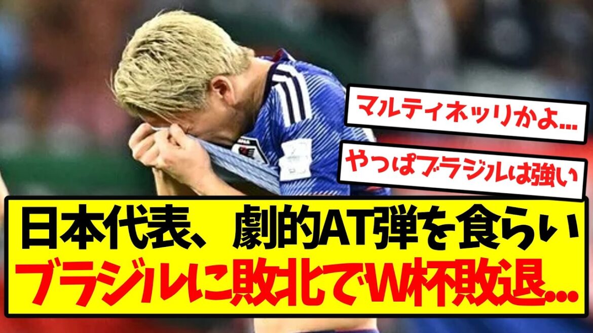 [Défaite par derrière]L'équipe nationale du Japon subit une balle AT dramatique et est éliminée de la Coupe du monde avec une défaite contre le Brésil...