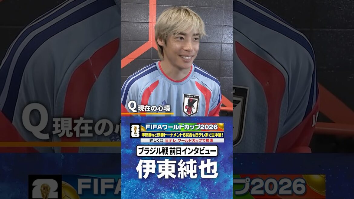 [Si vous perdez, c'est fini, gagnez et passez à autre chose]#Junya Ito Interview après l'entraînement de la veille contre le #Brésil #Coupe du Monde FIFA 2026 #shorts