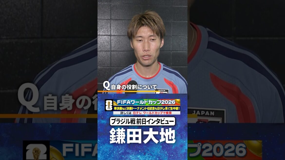 [La motivation ne pourrait pas être meilleure]Match #Daichi Kamata #Brésil - Interview après l'entraînement de la veille #Coupe du Monde FIFA 2026 #shorts