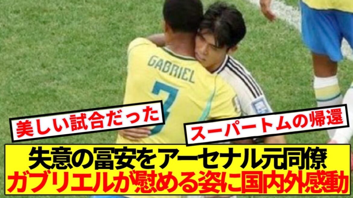 [Redémarrage]Brésil contre Japon La scène d'après-match de Tomiyasu a ému le monde entier ! !