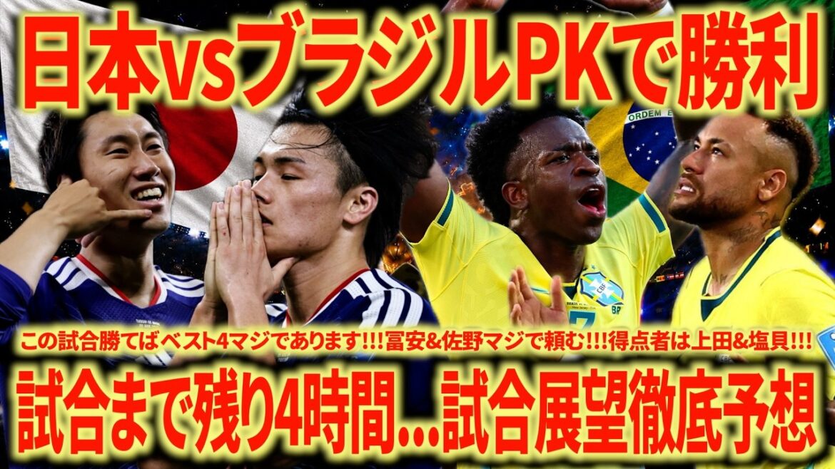 [En attendant un match divin]Japon 🇯🇵 vs Brésil 🇧🇷 Nous gagnerons aux tirs au but !!! Vinicius obtient un blanchissage par Tomiyasu/Tanaka, Nakamura, Ito poignarde avec shiokai !!! Je ne peux voir qu'un avenir où nous gagnerons !!!
