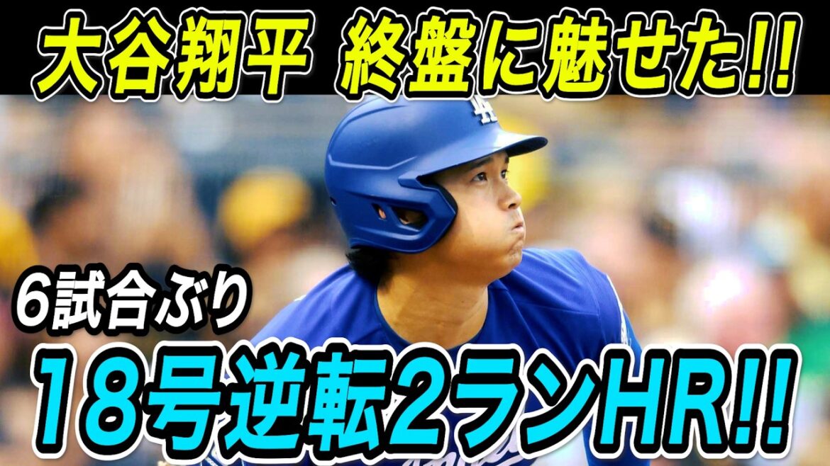 Shohei Otani n°18 revient par derrière avec 2 points ! ! La première balle extra-large en six jeux qui bouleverse le jeu dans les phases finales ! Match d'athlétisme[30 juin][MLB/Dodgers/Shohei Otani]