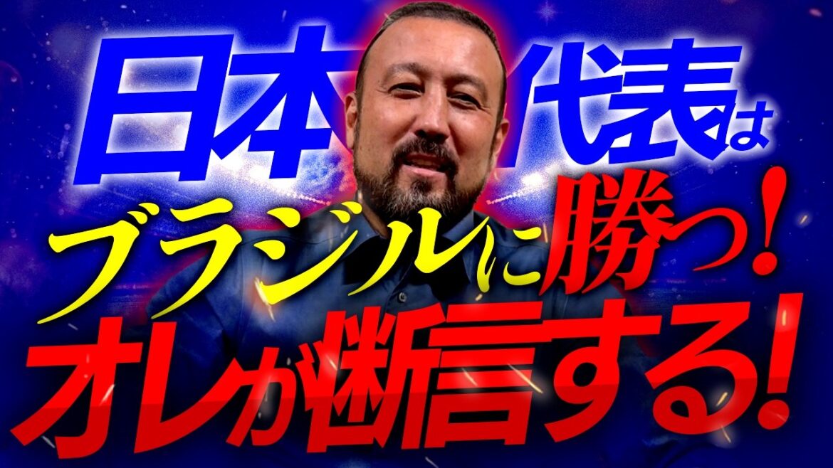 "C'est l'équipe brésilienne la plus faible de tous les temps !" Torio est confiant dans la victoire historique de Moriyasu J !
