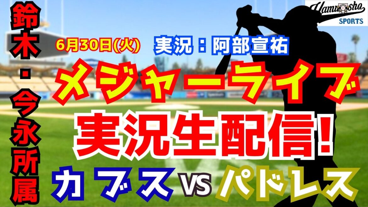 [Affiliation Suzuki/Imanaga]Cubs contre Padres 6/30[Commentaire radio de baseball]