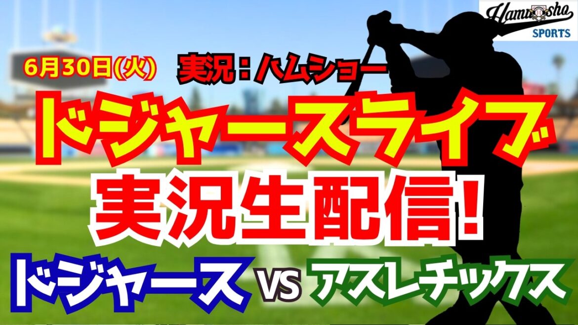 [Apparition de Shohei Otani][Dodgers Live]Dodgers vs. Athletics 6/30[Commentaire radio de baseball]#Shohei Otani #Dodgers