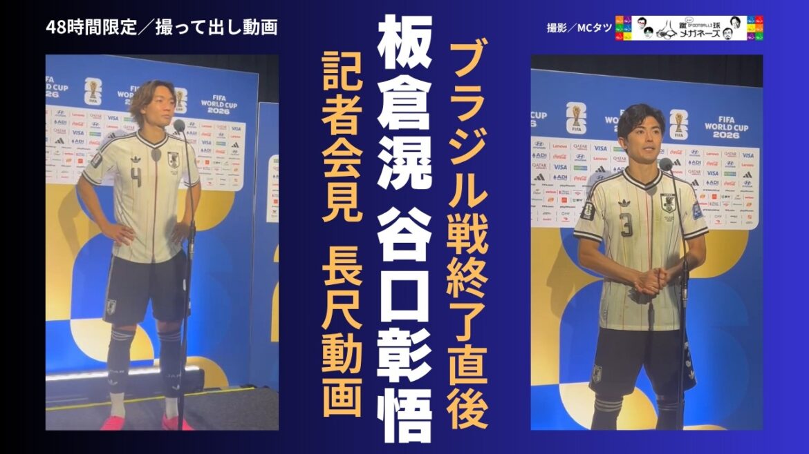 [48 heures seulement]Vidéo de la conférence de presse immédiatement après le match contre le Brésil/Itakura, Taniguchi