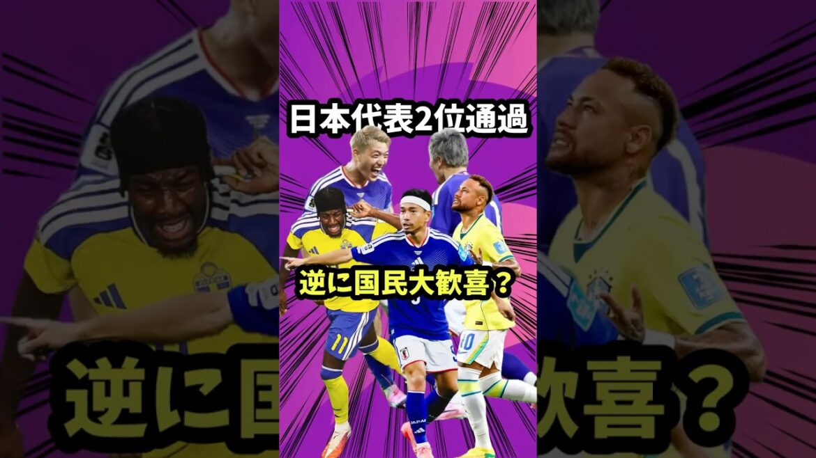 D'un autre côté, les gens sont-ils ravis d'avoir dépassé la deuxième place de l'équipe nationale japonaise ?[Équipe nationale de football du Japon/Moriyasu JAPON/Yuto Nagatomo/Daenen Maeda/Suède/Isak/Elanga/Gökeles/Neymar/Vinicius/Brésil]