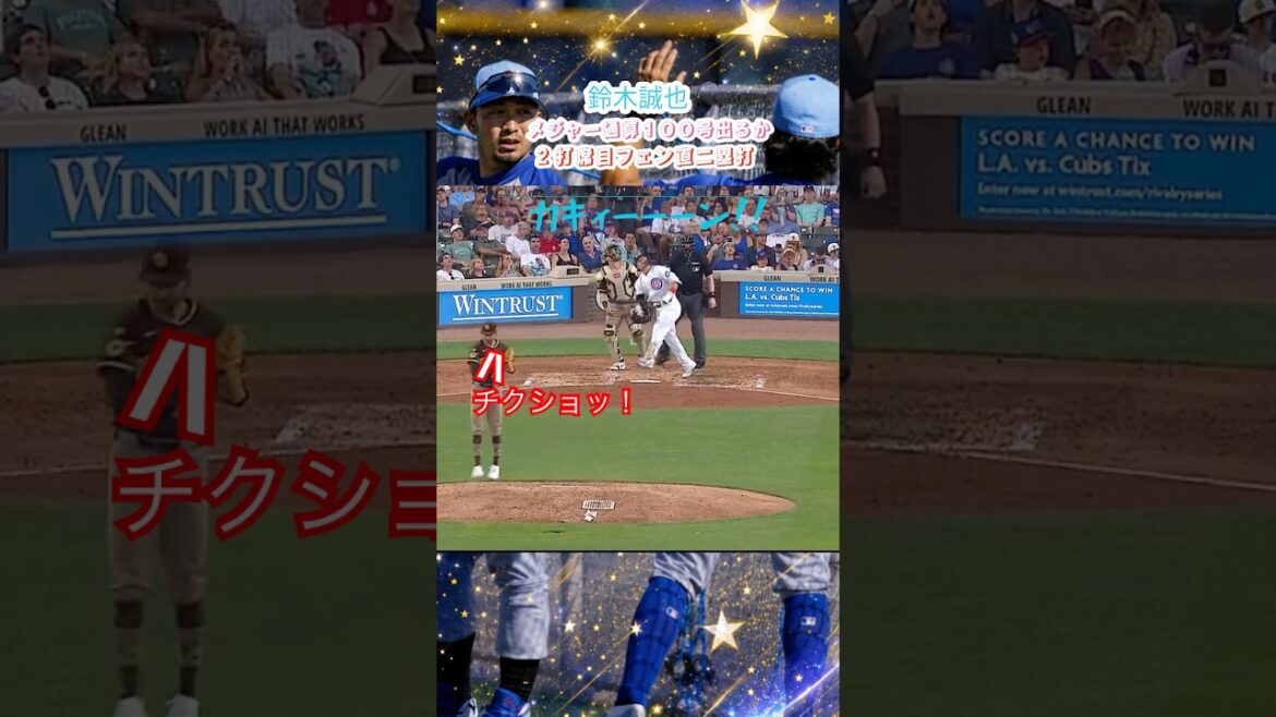 6/30💥⚾️ Seiya Suzuki n'est qu'à quelques mètres d'atteindre son 100ème record des ligues majeures😭 Frapper lors de 4 matchs consécutifs avec deux buts qui ont heurté la clôture ! La balle commémorative s'envolera-t-elle ?🔥🇯🇵
