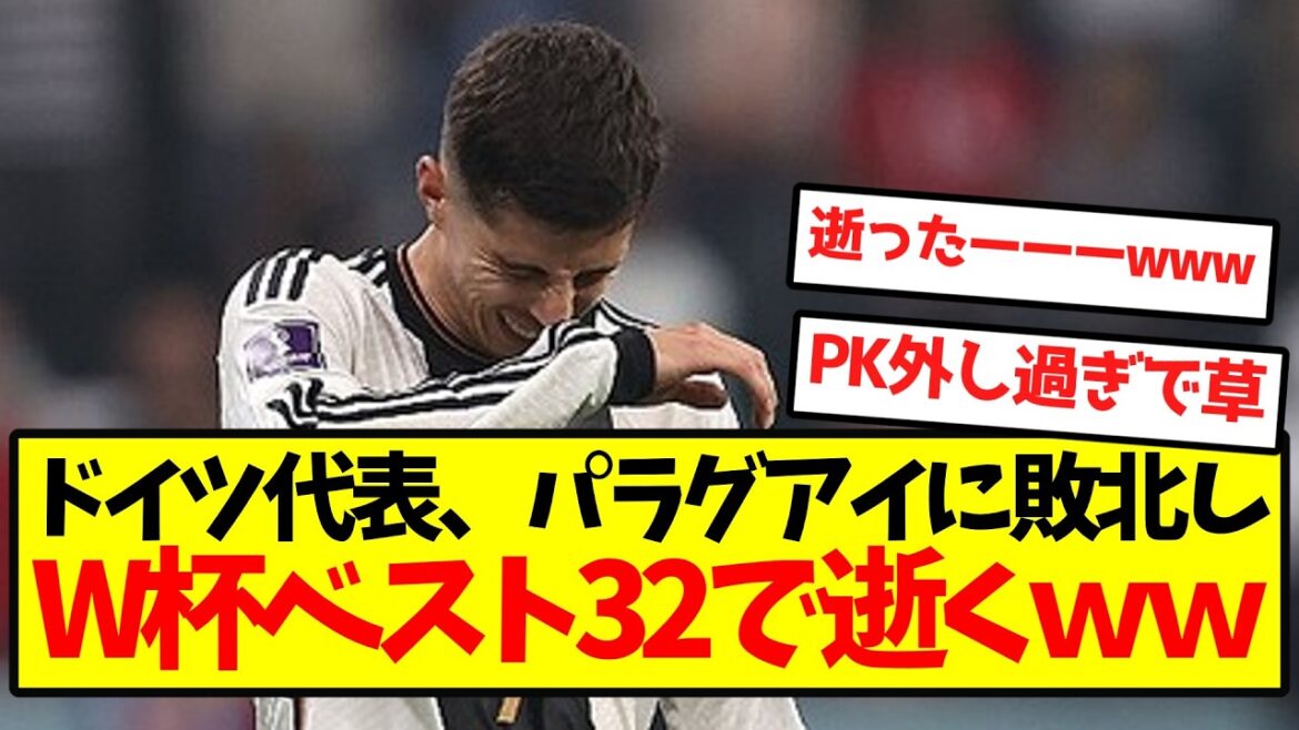 [J'ai décidé de retourner au Japon]L'équipe nationale allemande perd contre le Paraguay et se retrouve en finale de la Coupe du monde 32 mdr