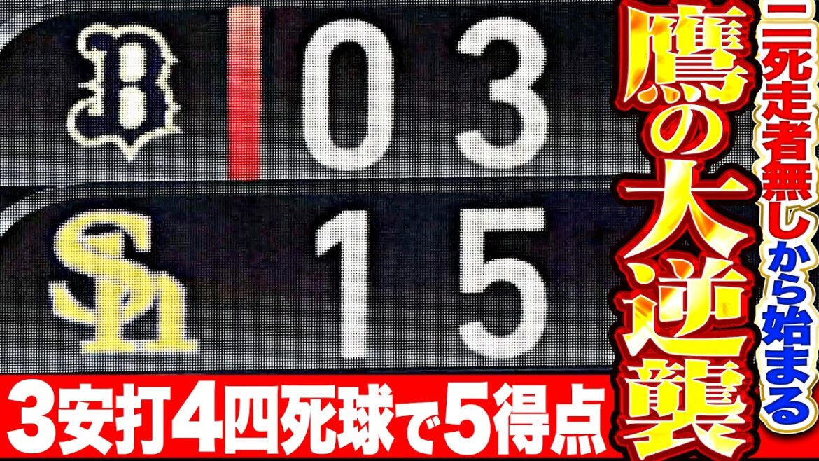 [Grande contre-attaque des Hawks]Sans coureurs ni coureurs retirés, "Une attaque féroce de tous les frappeurs !! 3 coups sûrs, 4 buts sur balles et 5 points... Ça change la donne !!"