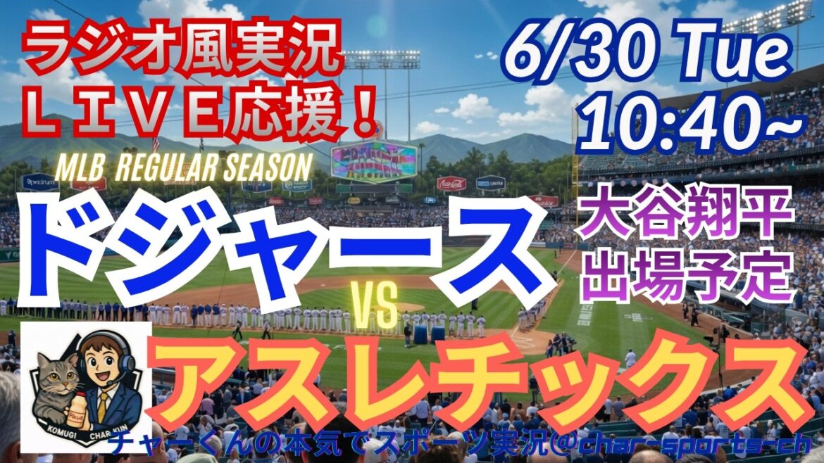 [Otani participe ! Visualisation simultanée du support en direct]Support en direct en direct de MLB Dodgers VS Athletics dans un style radio ! #Shohei Ohtani #Dodgers #MLBLIVE #MLB Live #Baseball #mlb #Otani Home Run