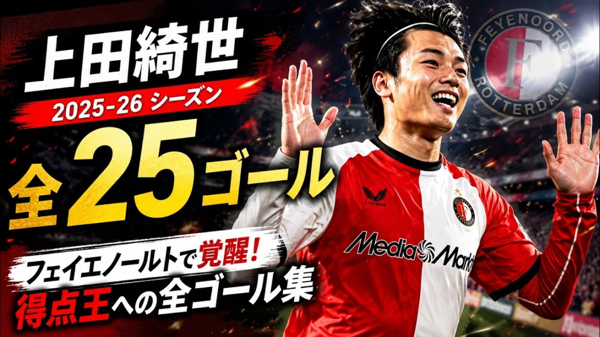 [Tous les buts]Kiyo Ueda 2025-26 Tous les buts | Réveil à Feyenoord ! Les 25 buts du meilleur buteur