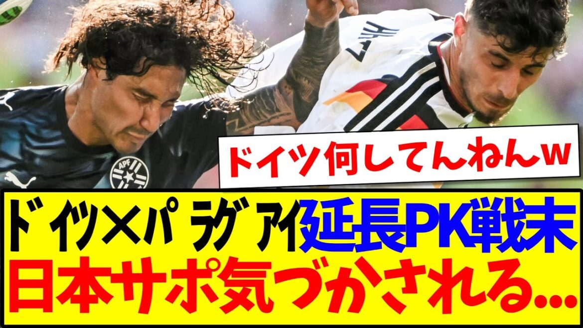 [Breaking News]Allemagne contre Paraguay se termine par des tirs au but supplémentaires... Voici la réaction de l'équipe de soutien japonaise qui en a été informée...