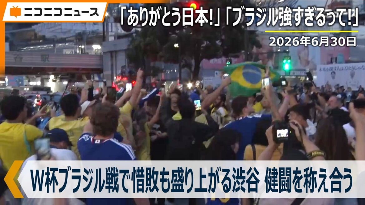 Shibuya est excité malgré la courte défaite du Japon lors du match de Coupe du Monde contre le Brésil « Merci Japon ! » « Le Brésil est trop fort ! » 30 juin 2026 Shibuya est excité malgré la courte défaite du Japon lors du match de Coupe du Monde contre le Brésil « Merci Japon ! » « Le Brésil est trop fort ! » 30 juin 2026