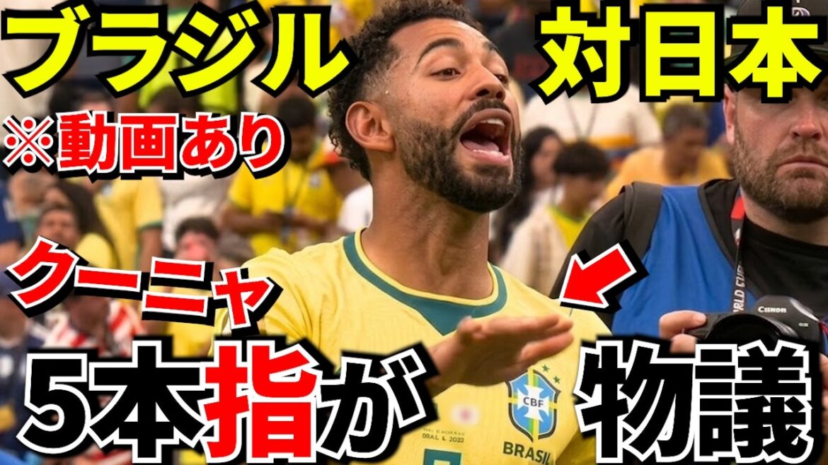 [Coupe du Monde !!]Immédiatement après le match... Le Brésil se rend au Japon "5" Quelle est la provocation qui a fait polémique dans le monde entier ? Brésil contre Japon[Réaction étrangère]