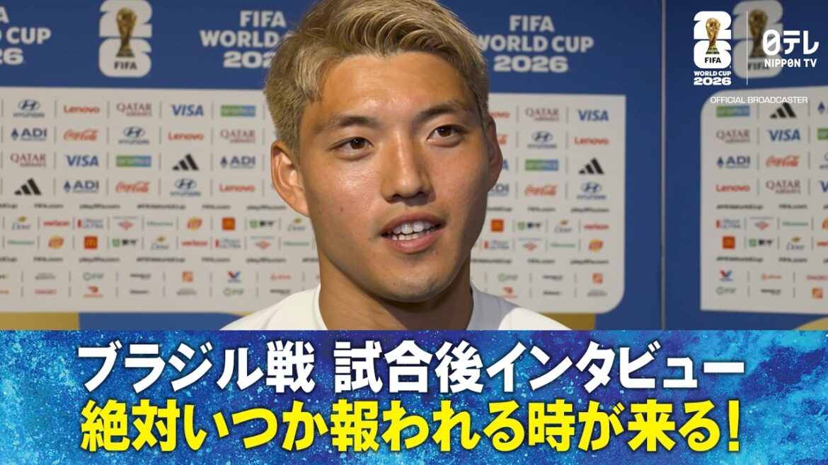 [Cela portera certainement ses fruits un jour]Interview après le match contre le Brésil Ritsu Doan/Kyo Ueda/Kaishu Sano/Aya Suzuki/Keito Nakamura/Daizen Maeda/Takehiro Tomiyasu/Daichi Kamata/Junya Ito/Kiyoshi Itakura/Shogo Taniguchi/｜Coupe du Monde FIFA 2026