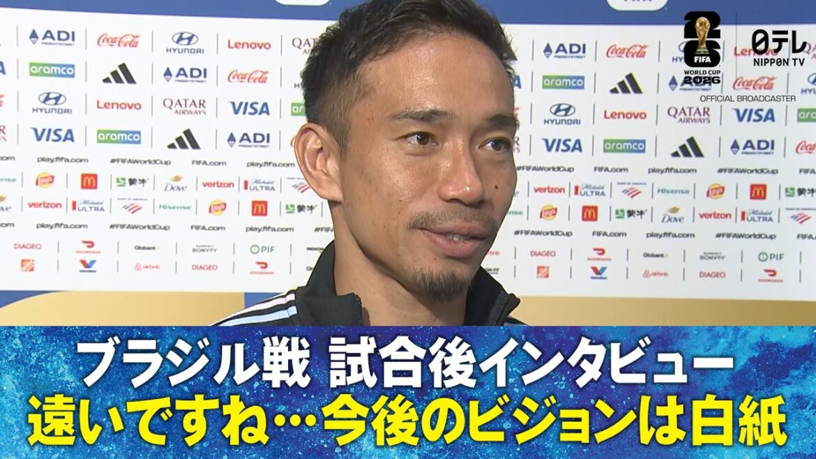 [C'est un long chemin...]Entretien d'après-match avec le Brésil Yuto Nagatomo/Takefusa Kubo/Yusei Sugawara/Tsuyoshi Watanabe/Hiroki Ito/Koki Ogawa/Shuto Machino/Junnosuke Suzuki/Kento Shiogai/Keisuke Goto/Yuki Hayakawa | Coupe du Monde de la FIFA 2026