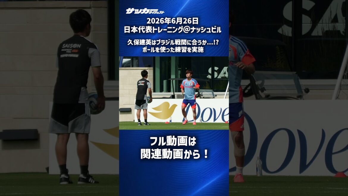 [Équipe nationale du Japon]Takefusa Kubo reprend l'entraînement avec le ballon ! #shorts