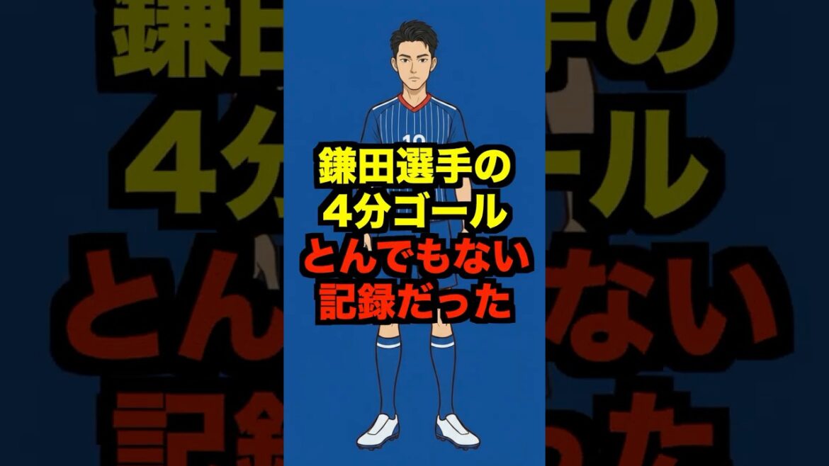 [Vérification]À quel point le but de Daichi Kamata en 4 minutes est-il incroyable ? #shorts