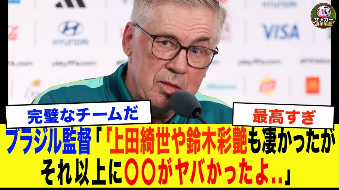 [Coupe du Monde]"Honnêtement, ●Quantity a été plus dur qu'Ayane Suzuki et Kiyo Ueda..." Le manager de l'équipe nationale brésilienne Ancelotti révèle ses véritables sentiments immédiatement après une victoire historique 2-1... Tout le monde est choqué par le contenu choquant...[Équipe nationale de football du Japon]