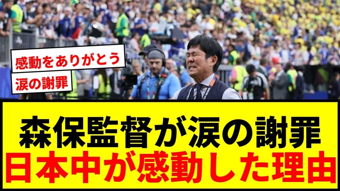 [Coupe du Monde]L'entraîneur Moriyasu résume le match contre le Brésil ! Le Japon tout entier est ému par ces excuses en larmes : « Je suis désolé pour mon manque de capacité en tant que réalisateur. »