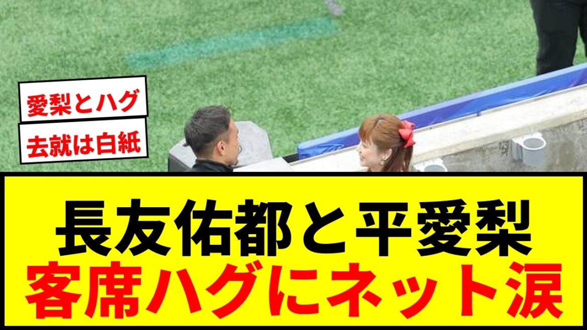 [Dernières nouvelles]Yuto Nagatomo embrasse sa femme Airi Taira dans le public après avoir été éliminé de la Coupe du monde ! Des larmes en ligne alors que son départ est une "ardoise vierge"