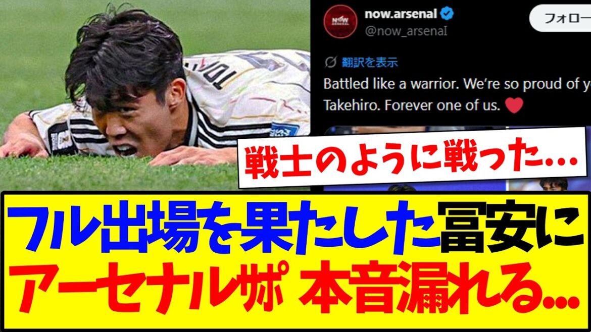 [Réactions à l'étranger]Voici les réactions des supporters d'Arsenal qui n'ont pu s'empêcher de révéler leurs véritables sentiments après avoir vu Takehiro Tomiyasu jouer l'intégralité du match contre le Brésil.