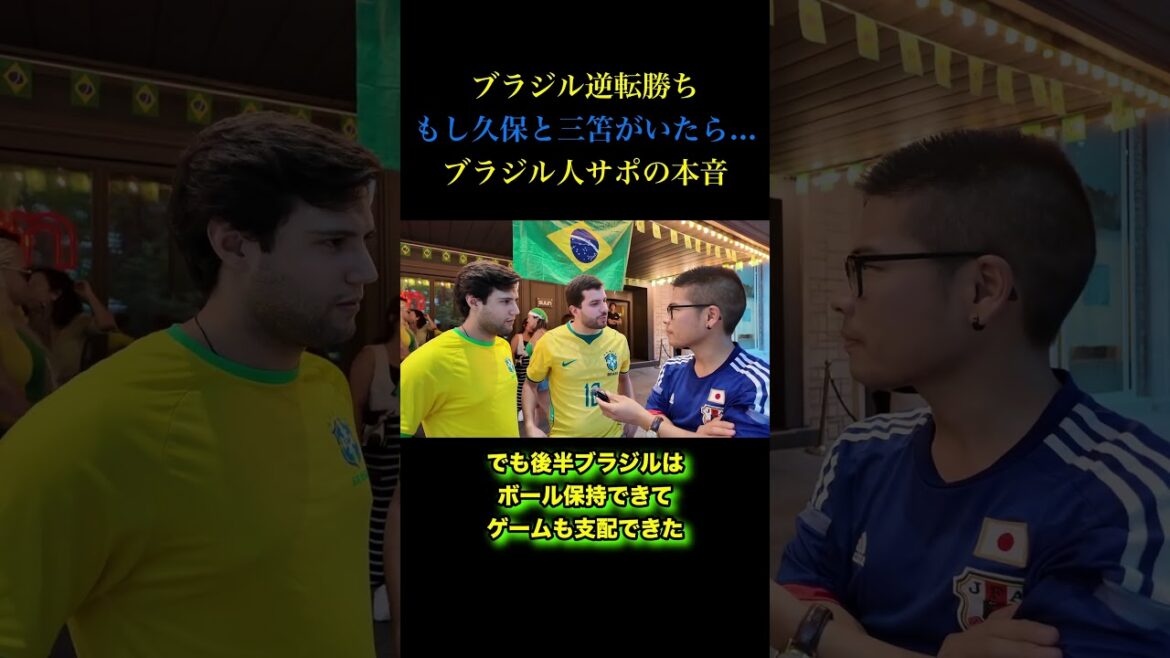 « Si Takefusa Kubo et Kaoru Mitoma étaient là… » Les vraies pensées du supporter de l’équipe nationale brésilienne "Si Takefusa Kubo et Kaoru Mitoma étaient là..." Les vraies pensées du supporter de l'équipe nationale brésilienne