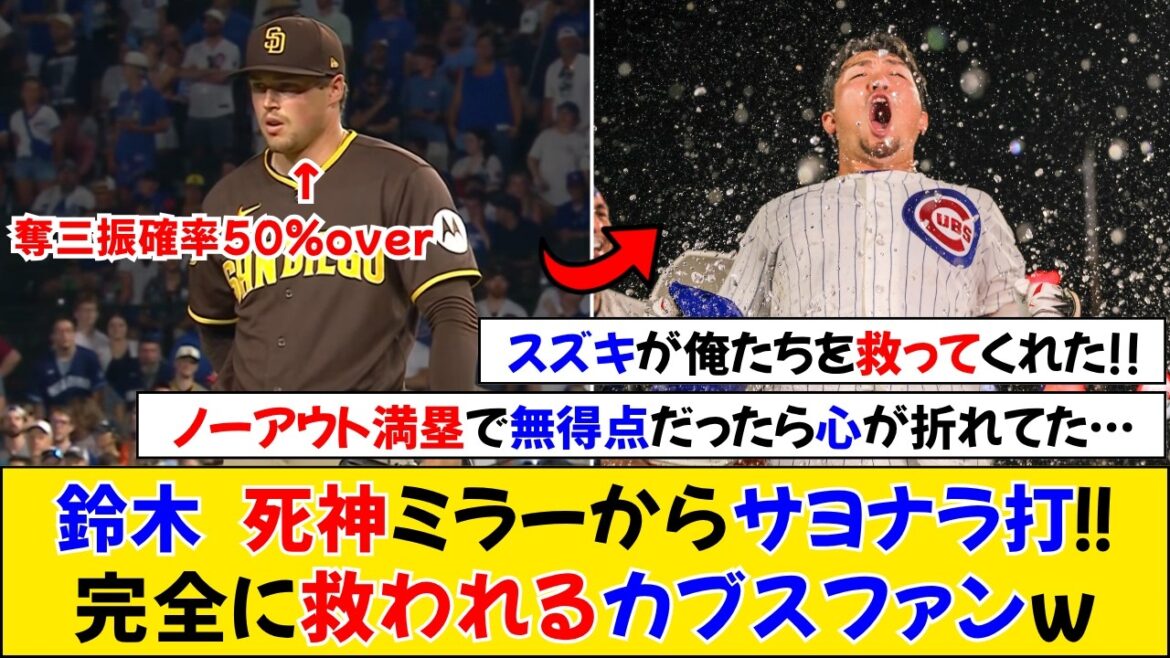 [Réactions d'outre-mer]Seiya Suzuki bat le miroir gardien le plus puissant ! Les fans des Cubs crient après un coup dramatique[Seiya Suzuki][Cubs]