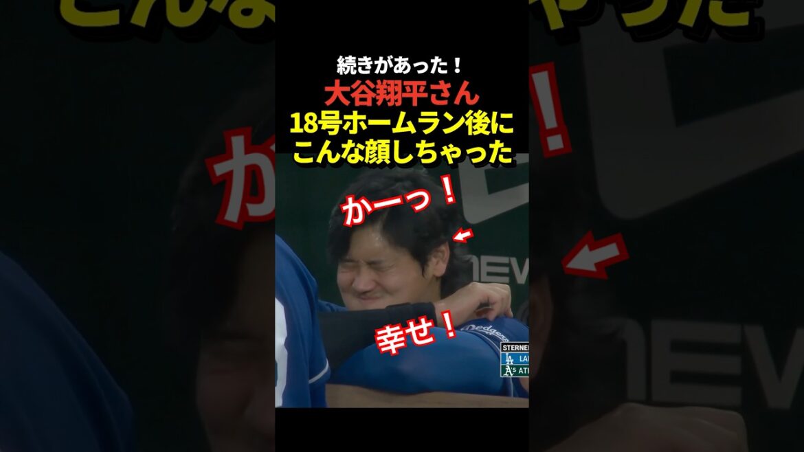😆Shohei Otani affiche son plus grand sourire sur le banc après avoir réussi son 18ème home run !