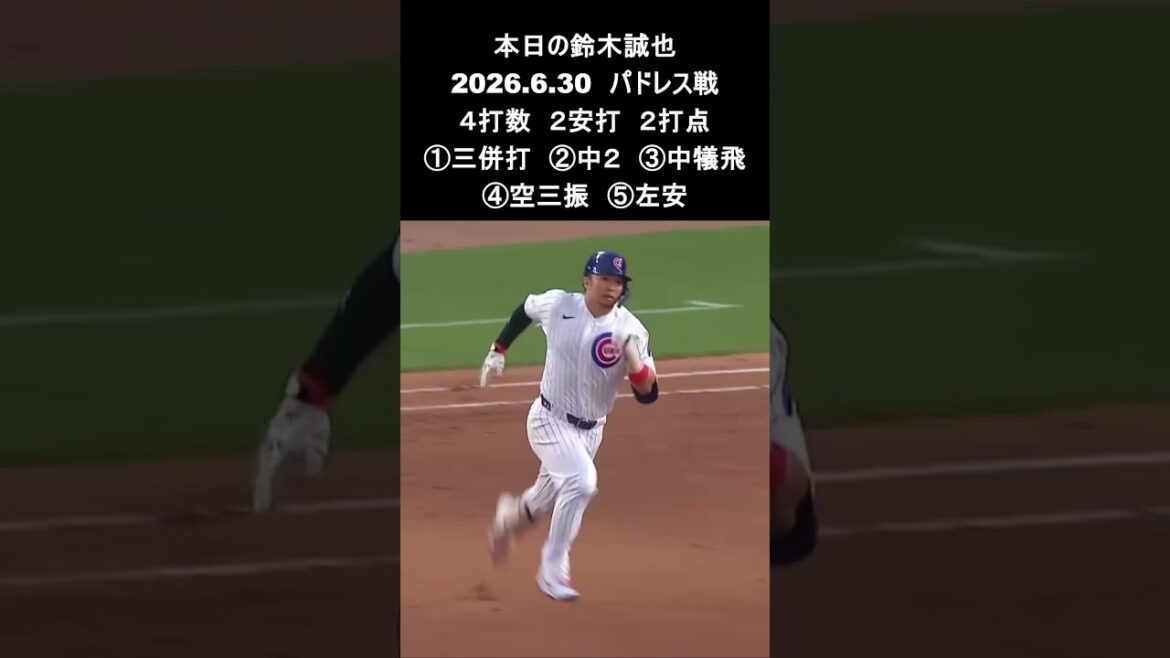 [Seiya Suzuki]2026.6.30 « ​​2 coups sûrs, 2 points produits, y compris un coup de circuit » contre Padres #Seiya Suzuki #Cubs #mlb