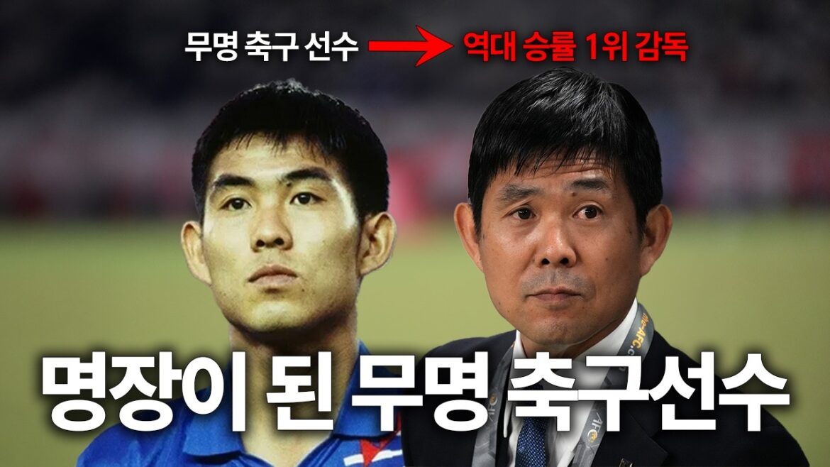 ⚽️Hajime Moriyasu, passé de footballeur inconnu à entraîneur de football japonais ⚽️Hajime Moriyasu, passé de footballeur inconnu à entraîneur de football japonais