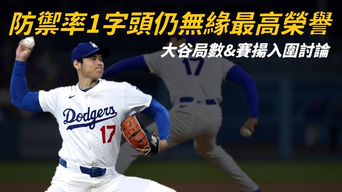 Avec la meilleure note défensive de la ligue, les chances de Shohei Ohtani de concourir pour son premier prix Cy Young en carrière sont encore minces ? |Bière pression C cinquième degré Avec la meilleure note défensive de la ligue, les chances de Shohei Ohtani de concourir pour son premier prix Cy Young en carrière sont encore minces ? |Bière pression C cinquième degré