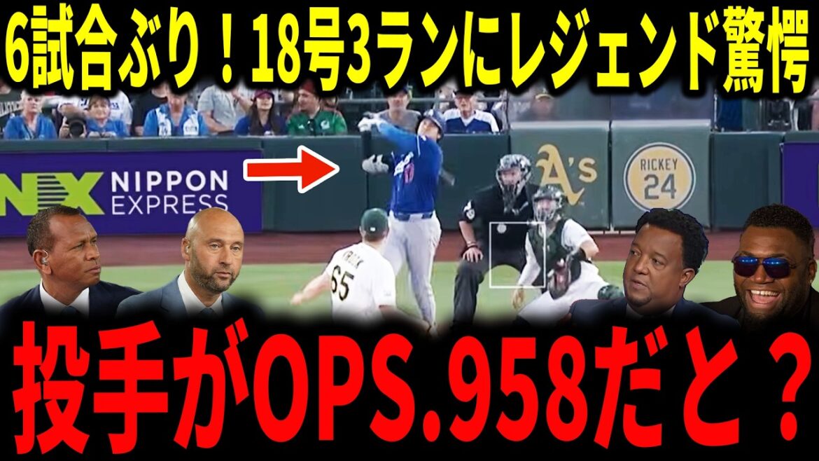 [Shohei Otani]N°18 pour la première fois en 6 matchs par Otani ! Une légende choquée par un home run de 3 balles de missile...