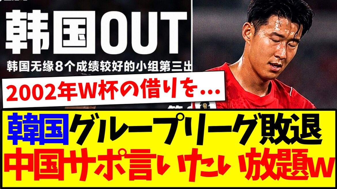 [Réaction de la Chine]Voici les réactions des fans de football chinois qui peuvent dire ce qu'ils veulent sur la défaite de la ligue de groupe coréenne.