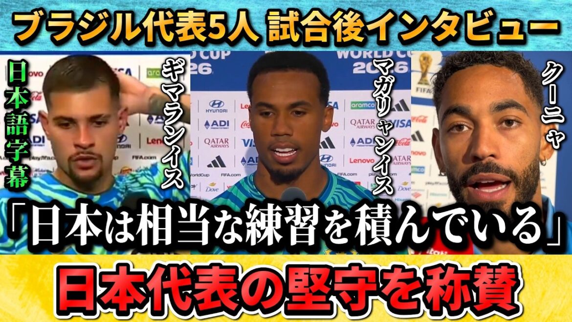 [翻訳-動画] L'équipe nationale du Brésil dit à propos de la défense du Japon : "Le gardien de but de l'adversaire était également brillant" #Football #Équipe nationale de football du Japon #Match du Brésil