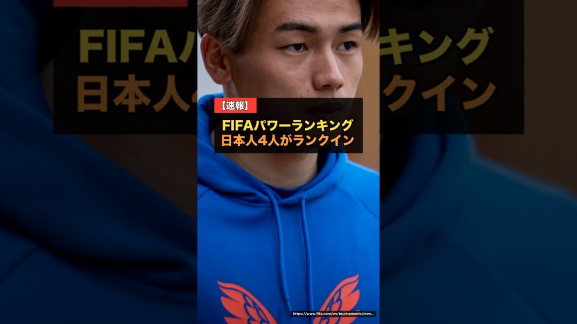 4 Japonais classés dans le FIFA Power Rankings... Kiyo Ueda se classe 40ème, le meilleur joueur japonais[Réaction de l'étranger pour la Coupe du Monde 2026]#Soccer