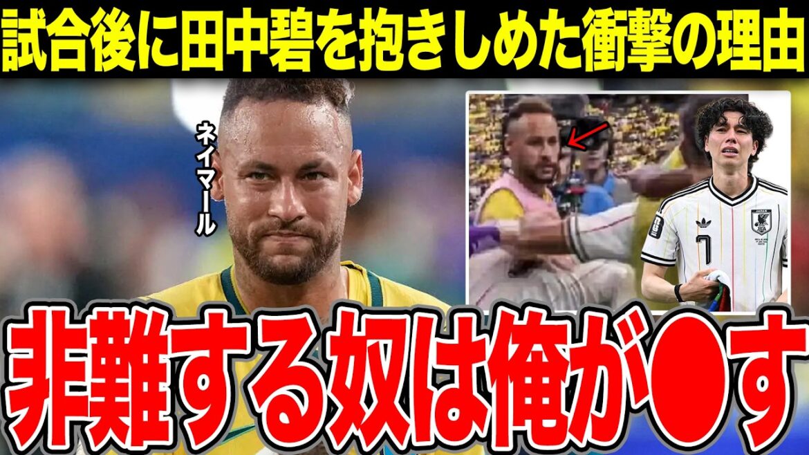 À court de mots après avoir entendu la vérité choquante derrière l'étreinte de Neymar à Aoi Tanaka... À court de mots quant à la raison pour laquelle il a défendu Aoi, qui a commis l'erreur qui a conduit à la défaite du Japon[Coupe du Monde][Équipe nationale du Japon][Brésil]