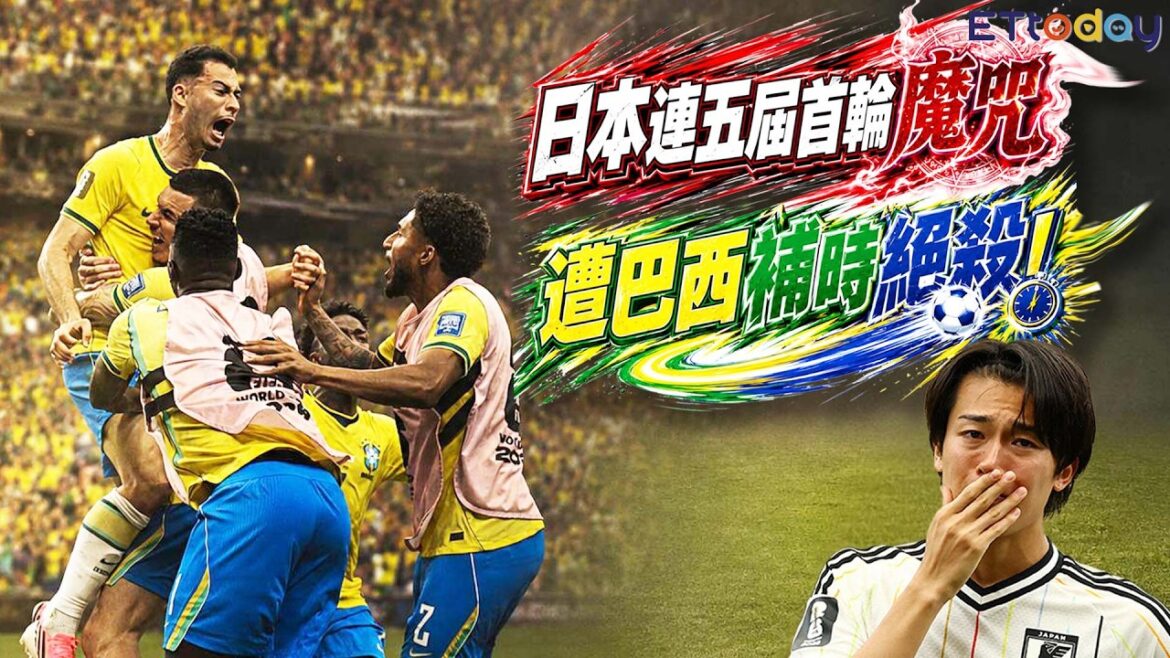 L’équipe japonaise a pleuré amèrement. Ils ont marqué les premiers mais ont été renversés par le Brésil. Ils n’ont pas pu briser la malédiction de perdre au premier tour des huitièmes de finale. L'équipe japonaise a pleuré amèrement. Ils ont marqué les premiers mais ont été renversés par le Brésil. Ils n'ont pas pu briser la malédiction de perdre au premier tour des huitièmes de finale.