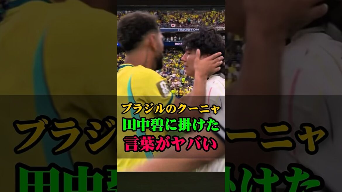 Les mots que le Brésilien Cunha a parié sur Aoi Tanaka sont dangereux #Aoi Tanaka #soccer #Équipe nationale de football du Japon #w cup #world cup
