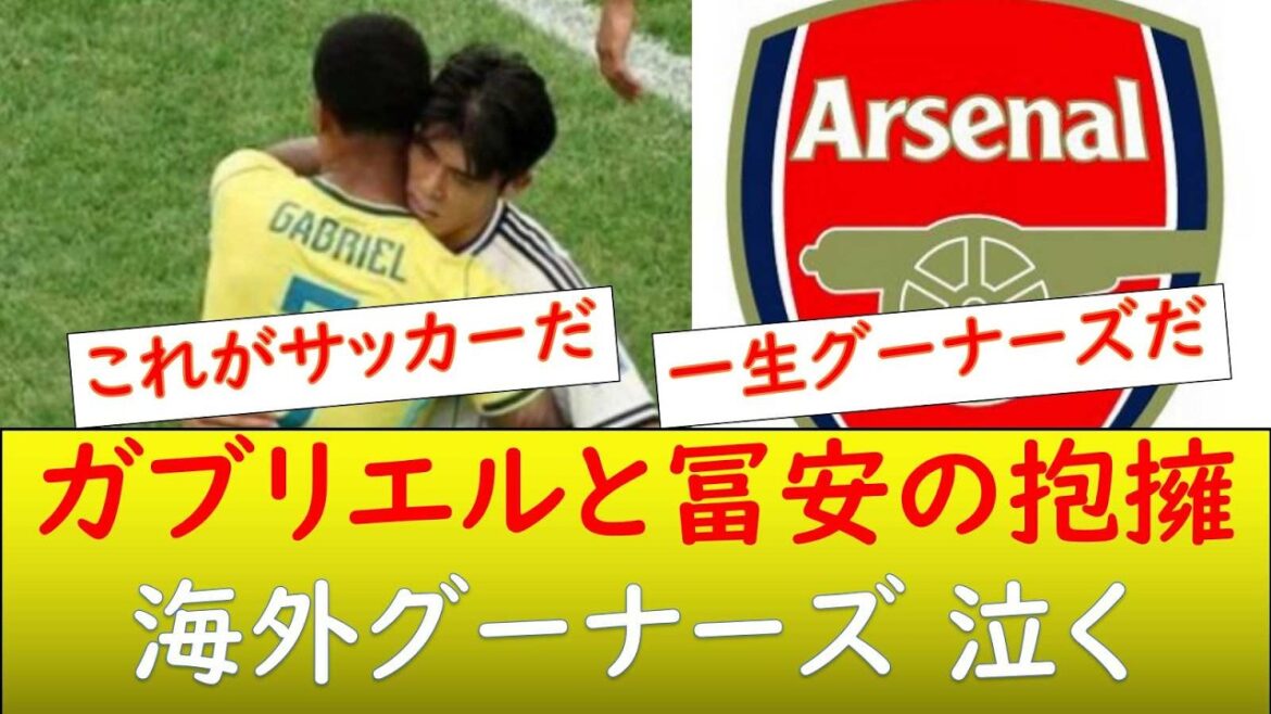 (Réactions de l'étranger) Tomiyasu ravi de la participation d'Arsenal à la Coupe du Monde