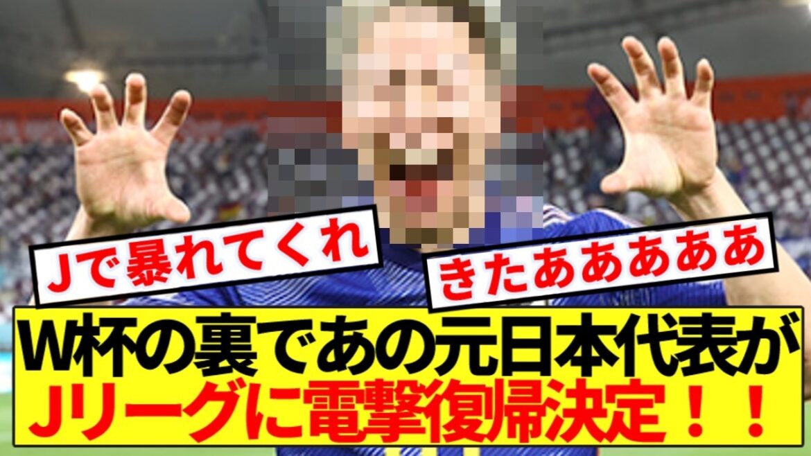 [Breaking News]Dans les coulisses de la Coupe du Monde, l'ancien représentant du Japon a fait un retour surprise en J League ! !