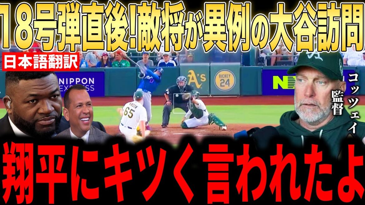 [Shohei Otani]Immédiatement après la balle n°18, le manager de l'Athlétisme a révélé les "mots touchants" prononcés par Otani et a été ému aux larmes... Même les légendes ont été surprises[Réaction étrangère MLB Major Baseball]